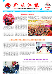 新長江報2026年第3期